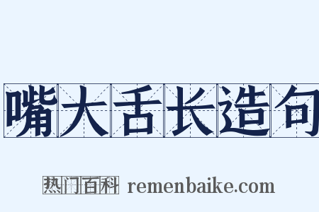 嘴大舌长造句是什么意思的图片
